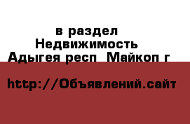  в раздел : Недвижимость . Адыгея респ.,Майкоп г.